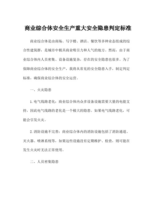 商业综合体安全生产重大安全隐患判定标准