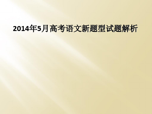 2014年5月高考语文新题型试题解析