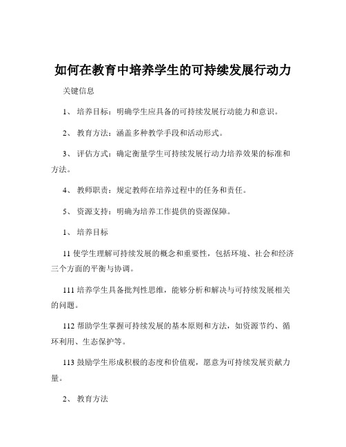 如何在教育中培养学生的可持续发展行动力