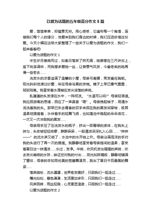 以爱为话题的五年级高分作文5篇