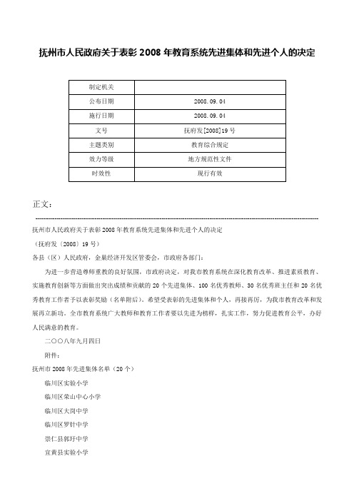 抚州市人民政府关于表彰2008年教育系统先进集体和先进个人的决定-抚府发[2008]19号