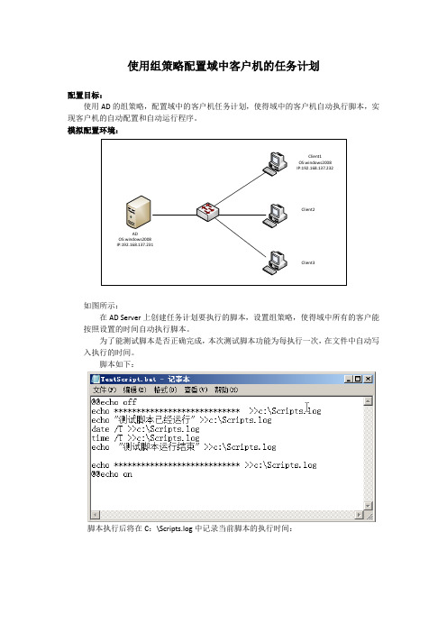 使用组策略配置域中任务计划