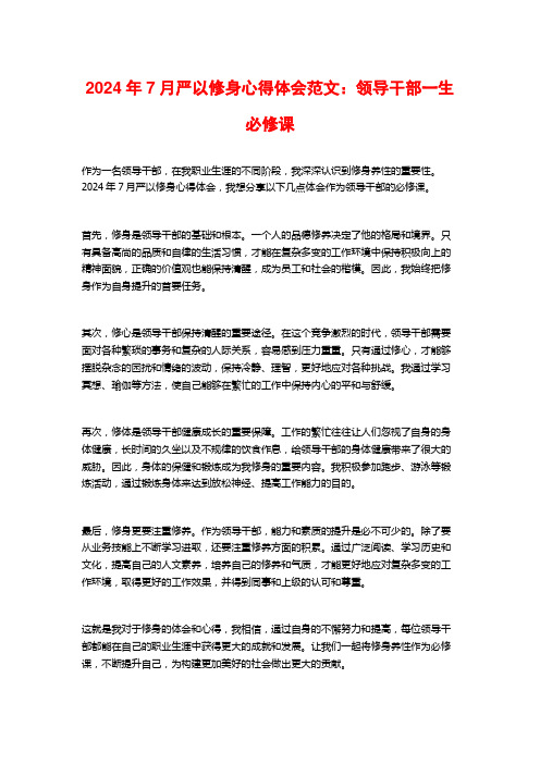 严以修身心得体会范文：领导干部一生必修课