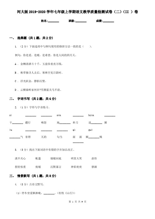 河大版2019-2020学年七年级上学期语文教学质量检测试卷(二)(II )卷