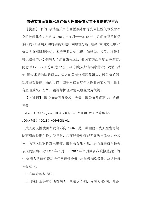 髋关节表面置换术治疗先天性髋关节发育不良护理体会论文