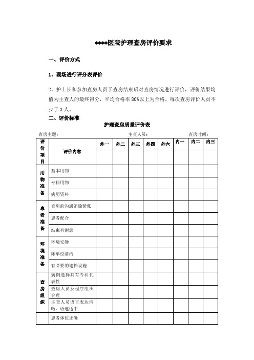 护理查房评价标准