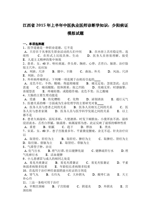 江西省2015年上半年中医执业医师诊断学知识：少阳病证模拟试题