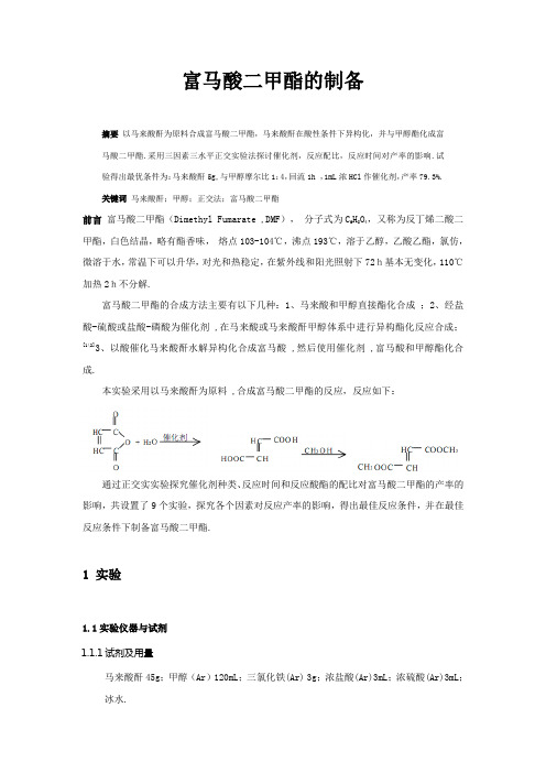 富马酸二甲酯制备条件探究