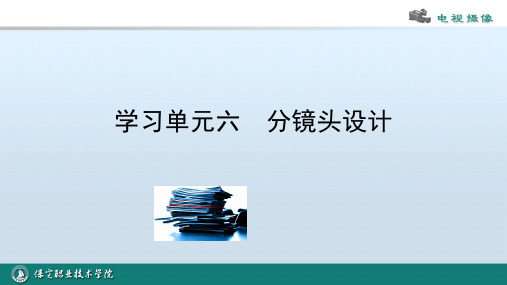 学习单元六 分镜头精讲