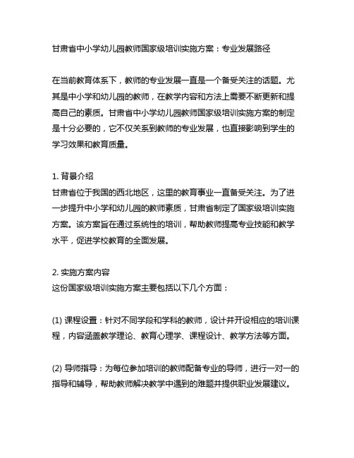 甘肃省中小学幼儿园教师国家级培训实施方案：专业发展路径