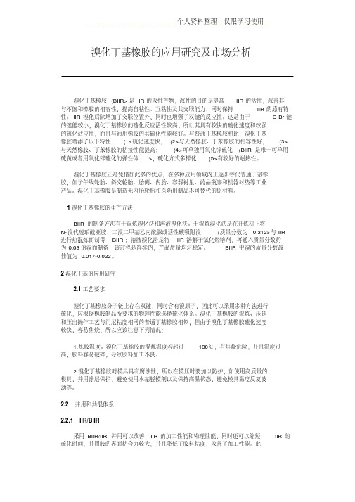 溴化丁基橡胶应用研究报告及场分析