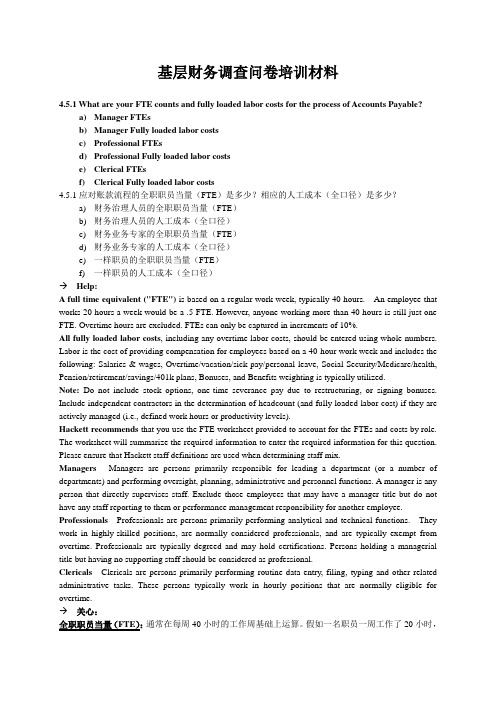 基层财务调查问卷培训材料