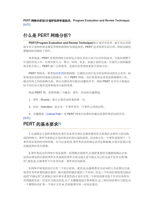 PERT网络分析法(计划评估和审查技术)