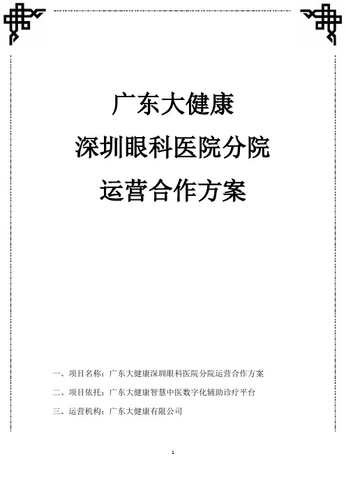 深圳眼科医院运营合作方案