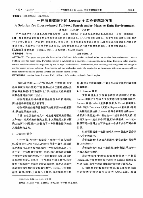 一种海量数据下的Lucene全文检索解决方案