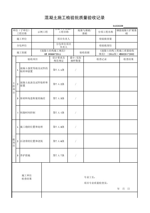 混凝土施工检验批质量验收记录2011版