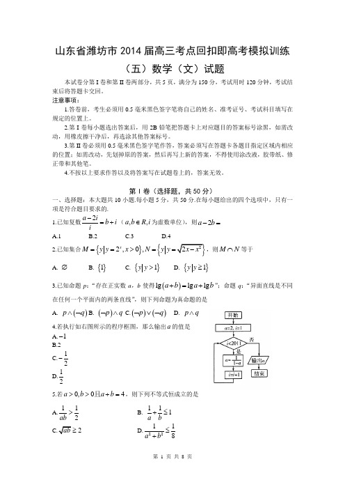 山东省潍坊市2014届高三考点回扣即高考模拟训练(五)数学(文)试题