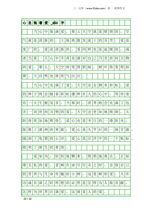 初一叙事作文：心里装着爱_650字_1