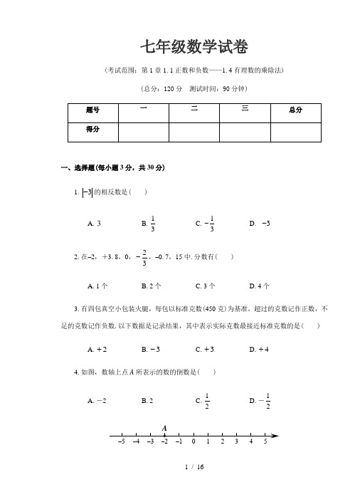 人教版数学七年级上册人教版数学七年级(上)第一次月考考试试卷(含解析)