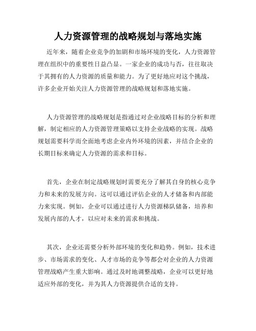 人力资源管理的战略规划与落地实施