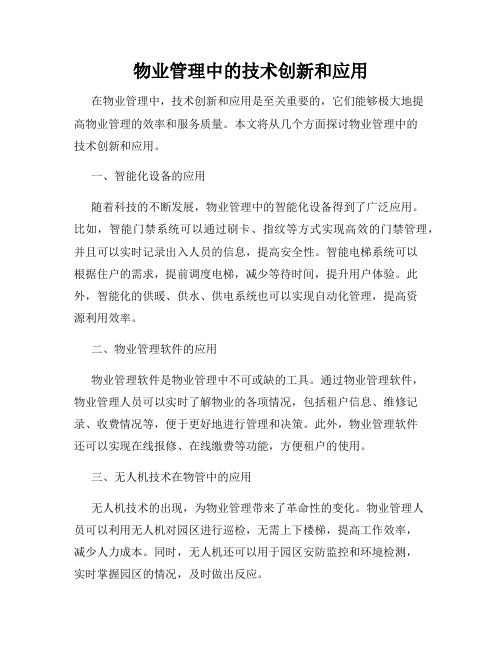 物业管理中的技术创新和应用