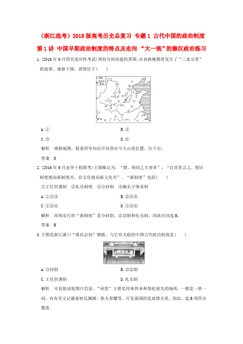 2018版高考历史总复习专题1古代中国的政治制度第1讲中国早期政治制度的特点及走向“大一统”的秦汉政治练习