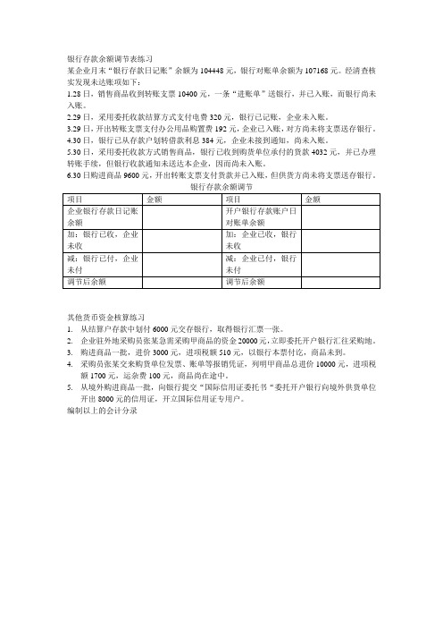 银行存款余额调节表练习