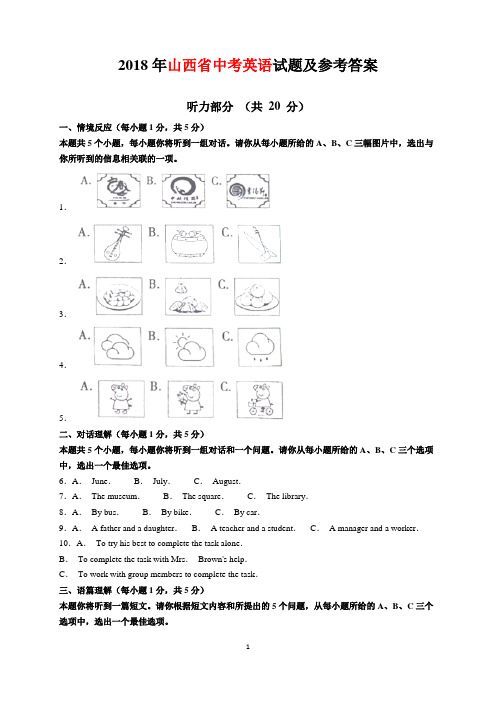 2018年山西省中考英语试题及参考答案(word解析版)