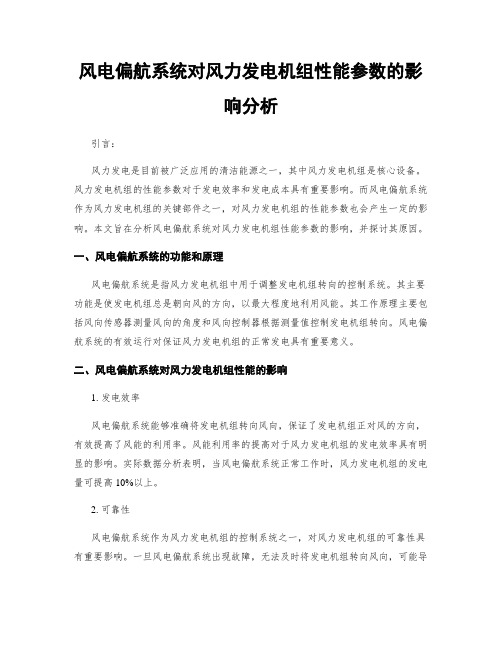 风电偏航系统对风力发电机组性能参数的影响分析