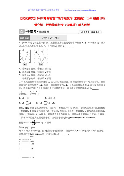 【优化探究】2015高考物理二轮专题复习 素能提升 1-8 碰撞与动量守恒  近代物理初步(含解析)新人教版