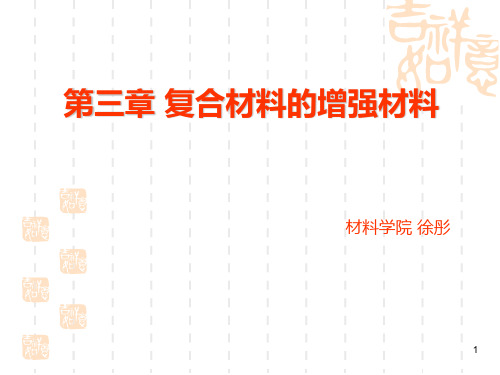 第三章 复合材料的增强体