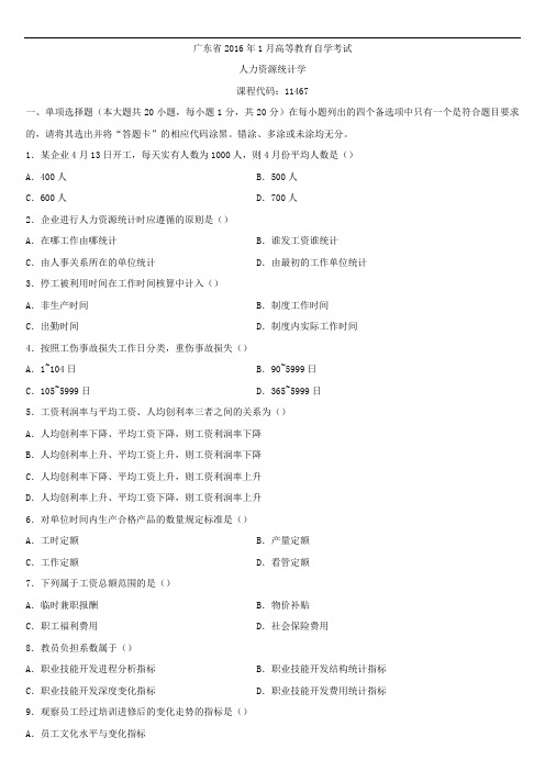 广东省2016年01月自学考试11467人力资源统计学试题