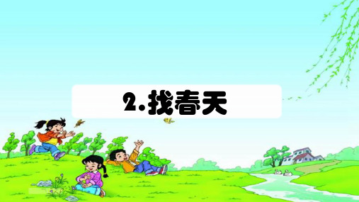 二年级语文下册2找春天(课件)(共18张PPT)