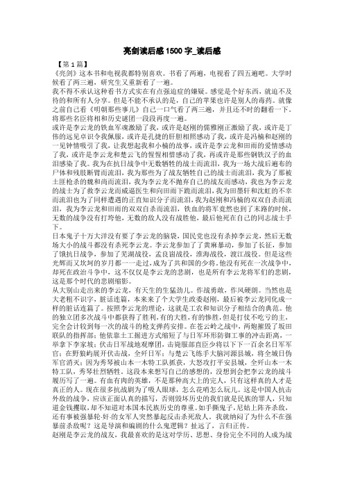 亮剑读后感1500字_读后感