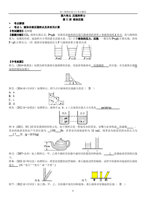 【中考物理考点解读】第11讲液体压强(含答案)