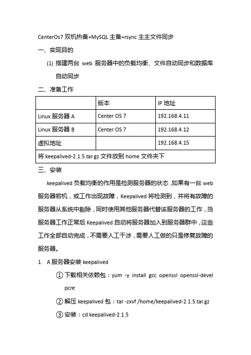 CenterOs7双机热备+MySQL主备+rsync主主文件同步