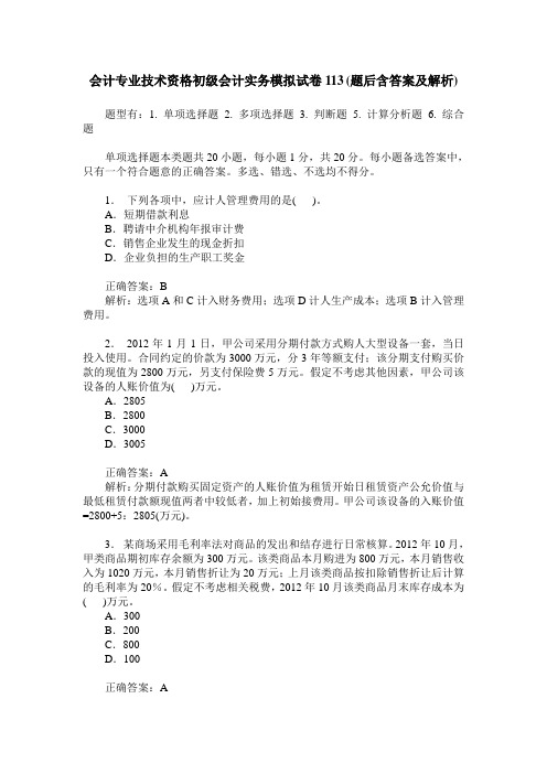 会计专业技术资格初级会计实务模拟试卷113(题后含答案及解析)