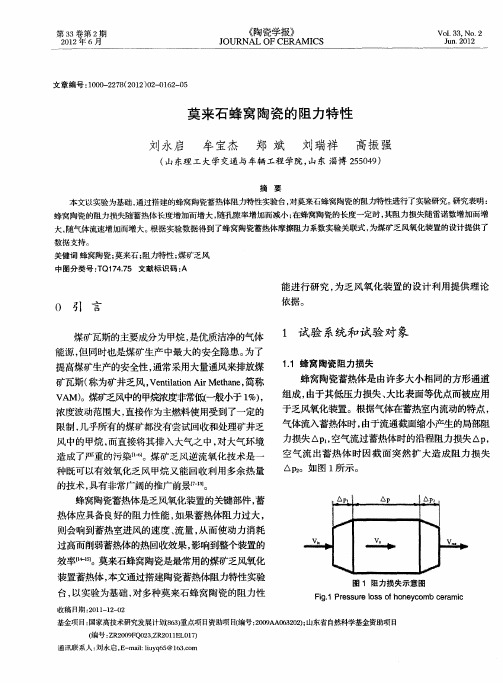 莫来石蜂窝陶瓷的阻力特性