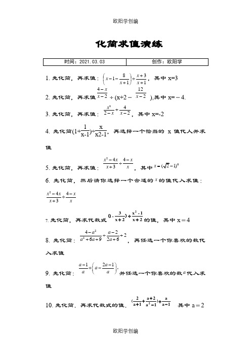 初二数学化简求值经典练习题(你值得拥有)之欧阳学创编