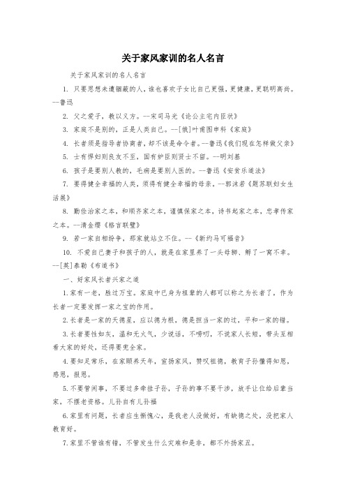 关于家风家训的名人名言