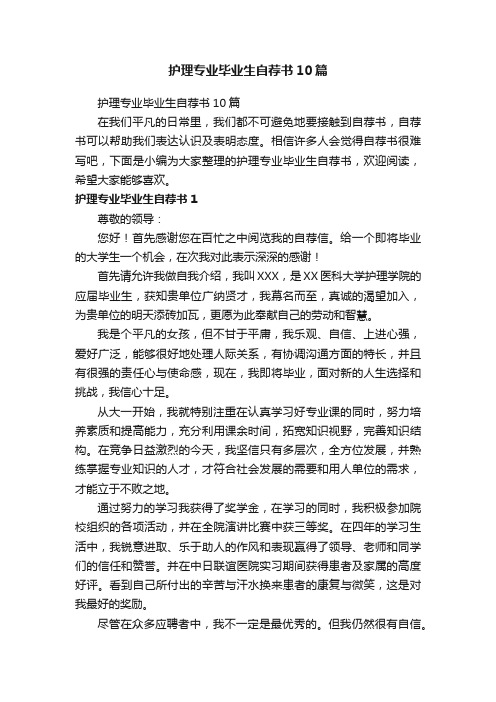 护理专业毕业生自荐书10篇