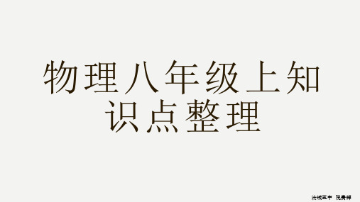 人教版物理八年级上册知识点整理复习课件  30张PPT