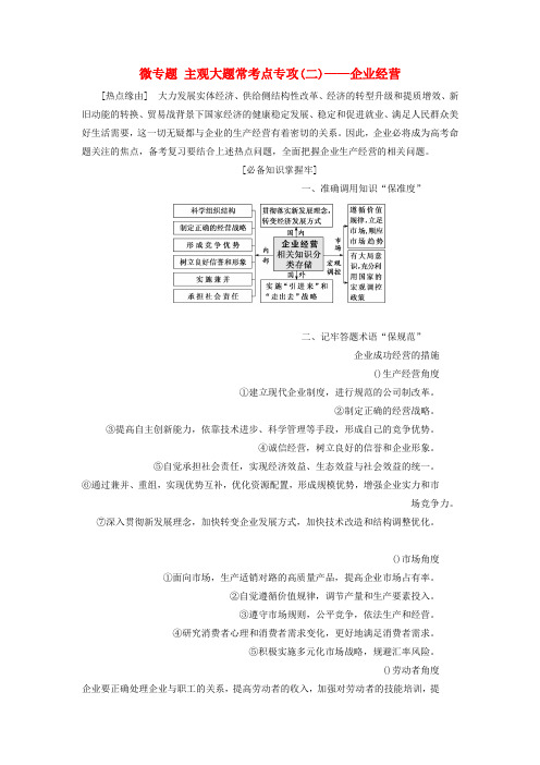 精选-通用版2020高考政治新创新大一轮复习第二单元微专题主观大题常考点专攻二_企业经营讲义新人教版必修1