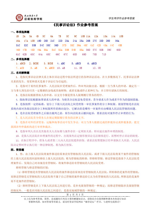 《民事诉讼法》作业参考答案