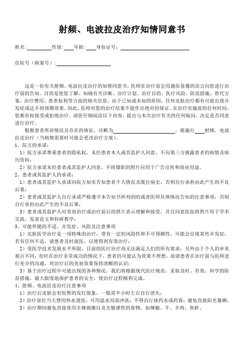 射频、电波拉皮治疗知情同意书