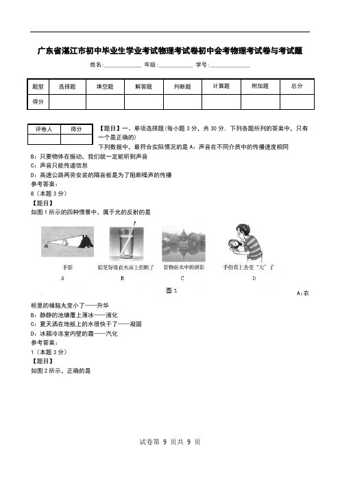 广东省湛江市初中毕业生学业考试物理考试卷初中会考物理考试卷与考试题