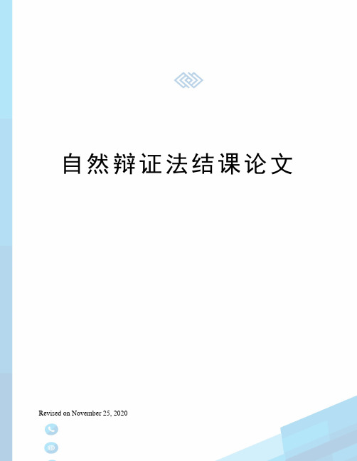 自然辩证法结课论文