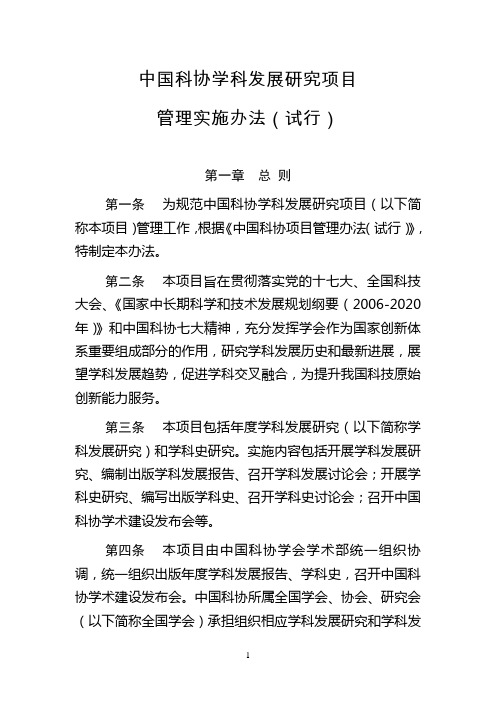 中国科协学科发展研究项目管理实施办法(试行)