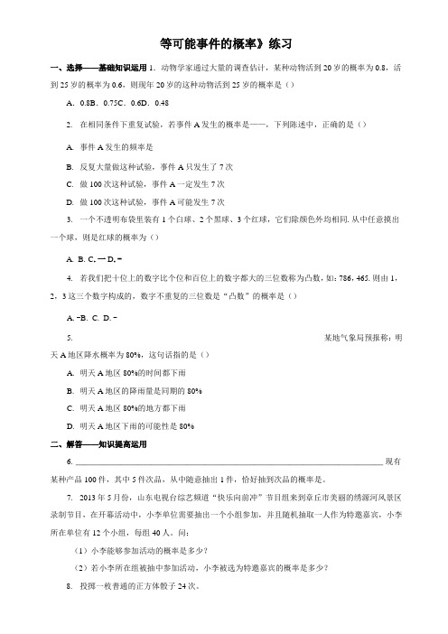 北师大版数学七年级下《等可能事件的概率》练习