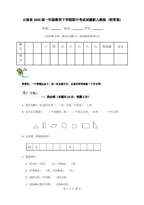 云南省2020版一年级数学下学期期中考试试题新人教版 (附答案)